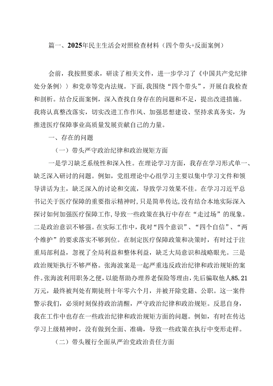 2025年民主生活会对照检查材料（四个带头反面案例）13篇（详细版）.docx_第2页