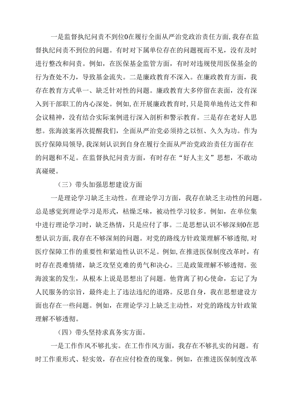 2025年民主生活会对照检查材料（四个带头反面案例）13篇（详细版）.docx_第3页