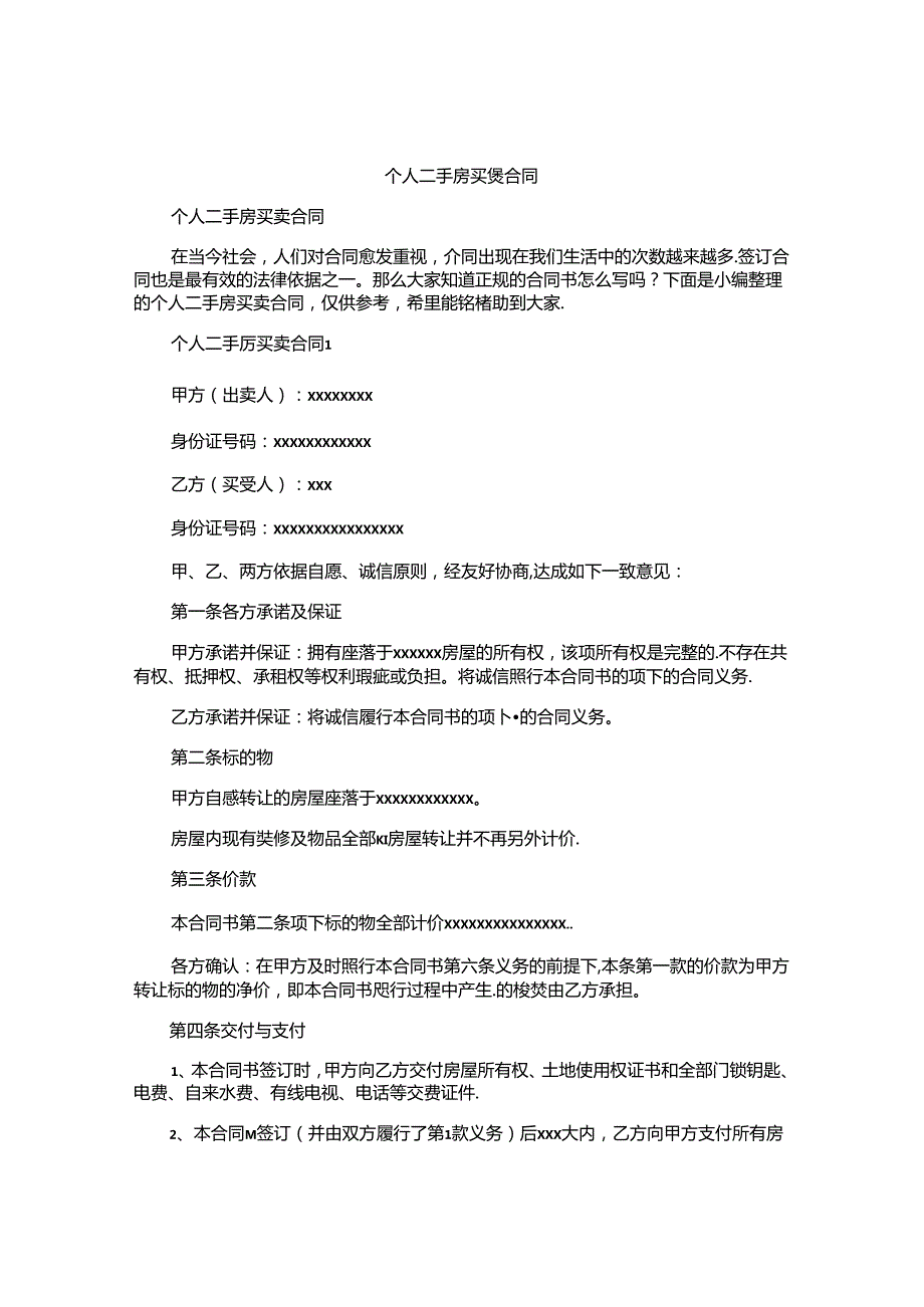 个人二手房买卖合同.docx_第1页