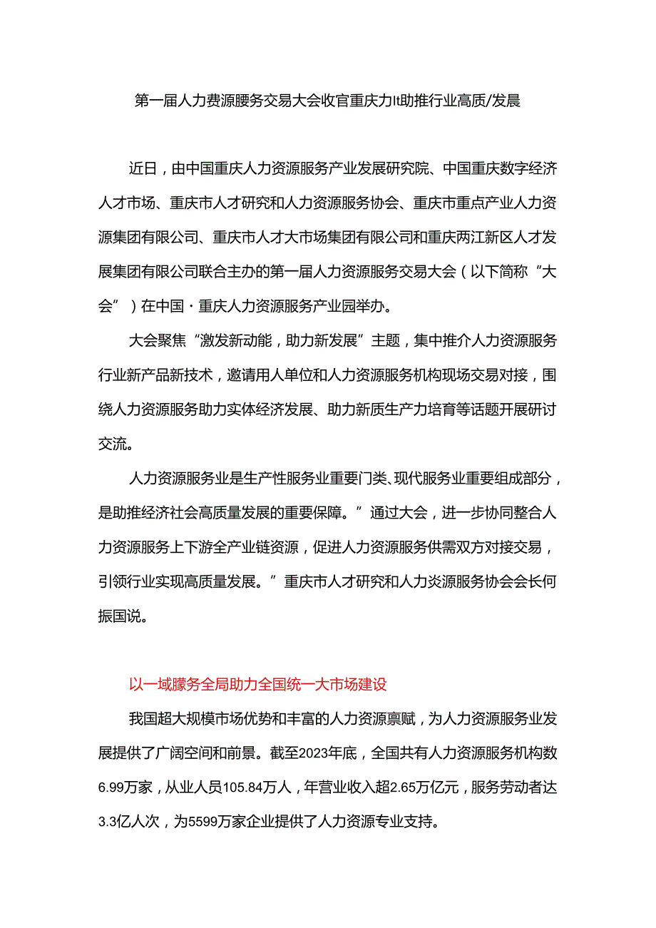 第一人力资源服务交易大会收官 重庆力量助推行业高质量发展.docx_第1页