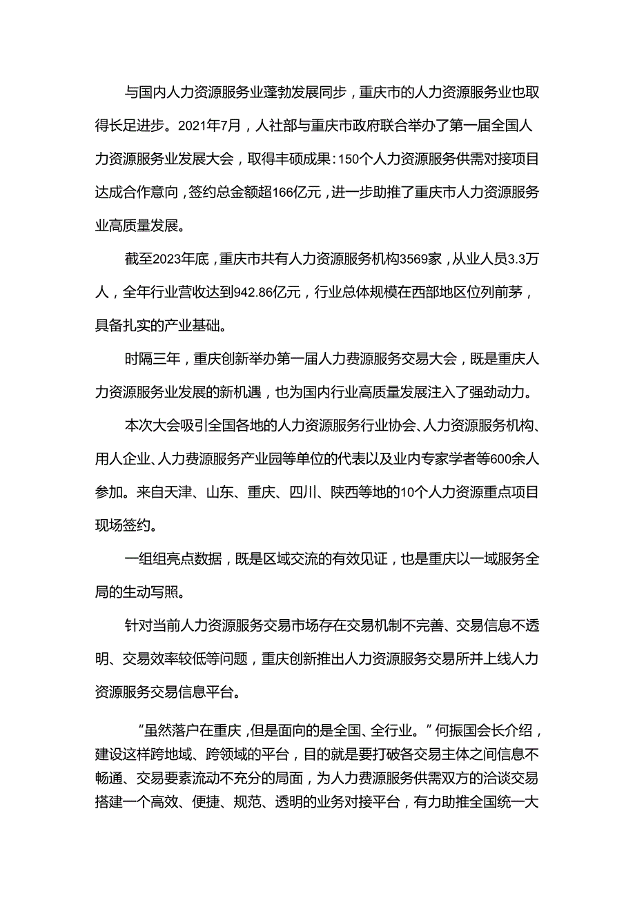 第一人力资源服务交易大会收官 重庆力量助推行业高质量发展.docx_第2页