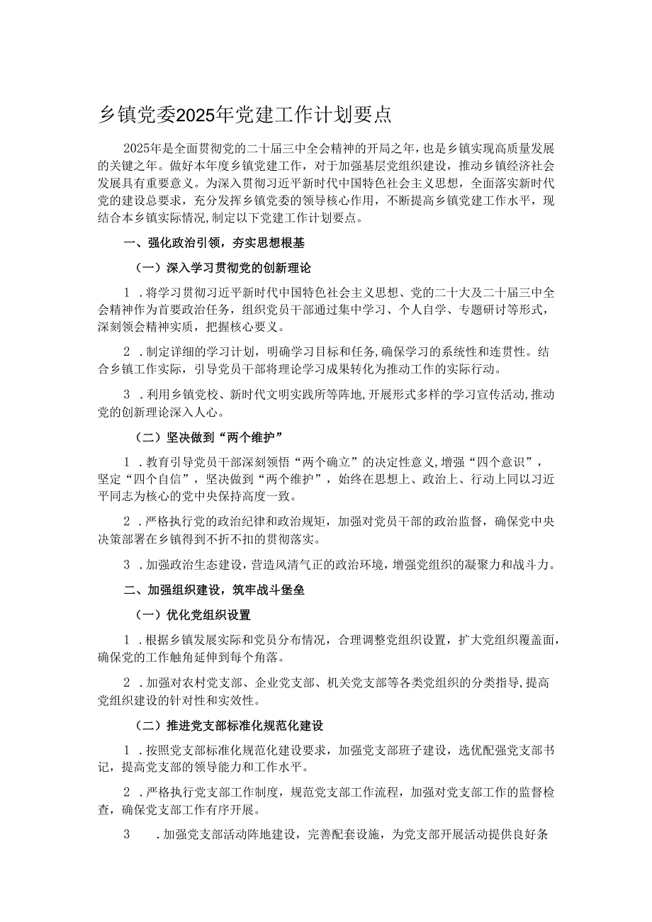 乡镇党委2025年党建工作计划要点.docx_第1页