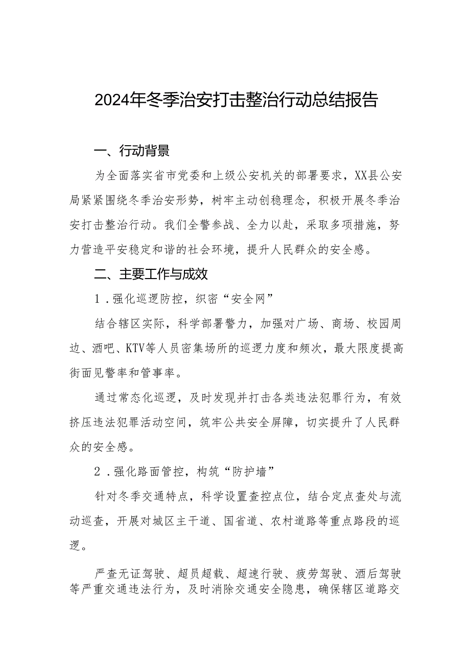 公安机关关于2024年冬季治安打击整治行动工作总结九篇.docx_第1页