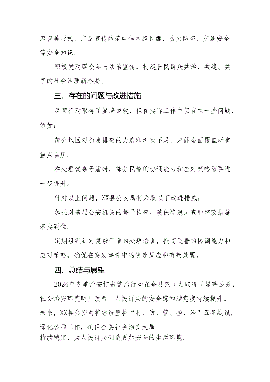 公安机关关于2024年冬季治安打击整治行动工作总结九篇.docx_第3页