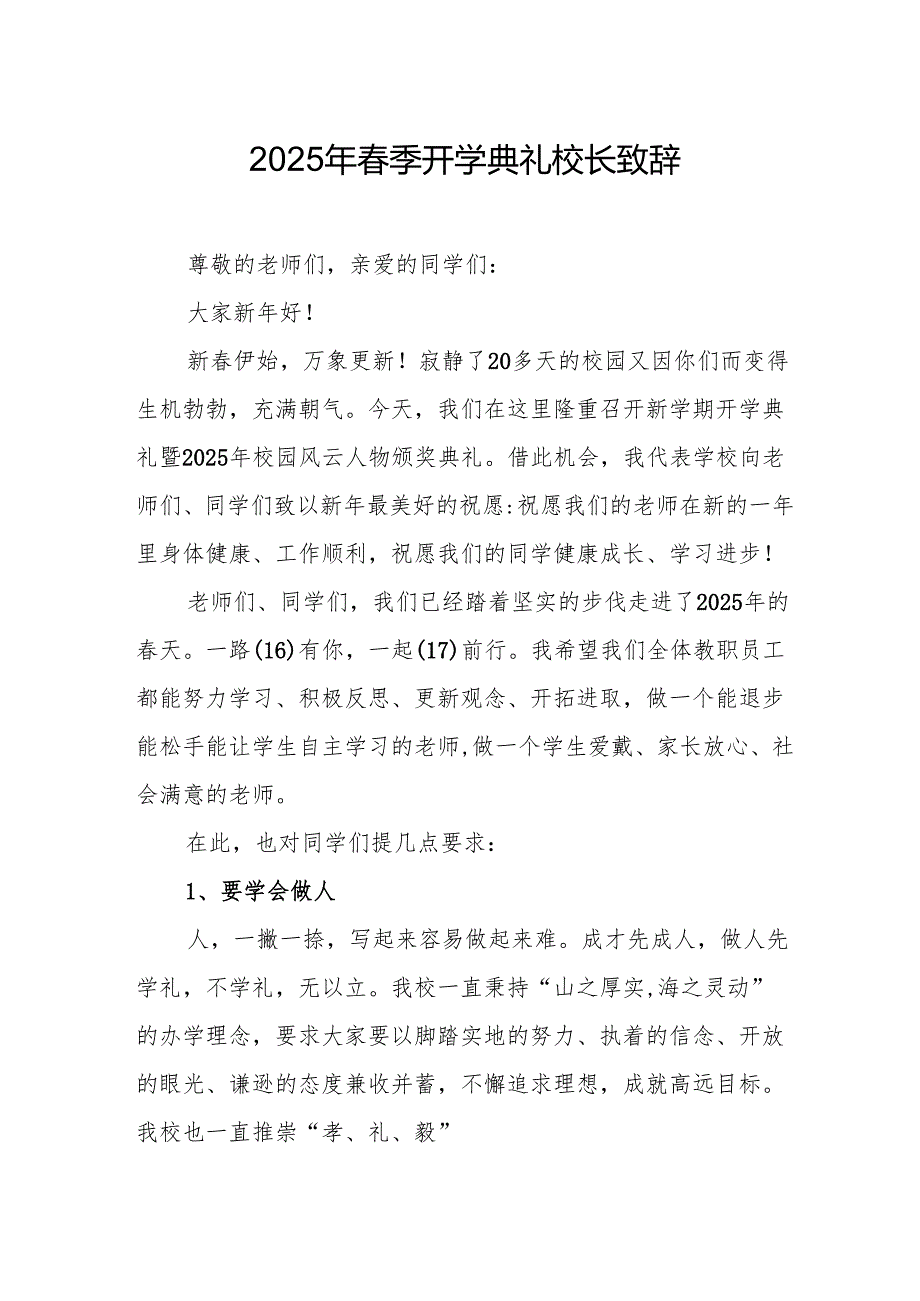 2025年学校季新学期开学典礼校长致辞 合计11份.docx_第1页