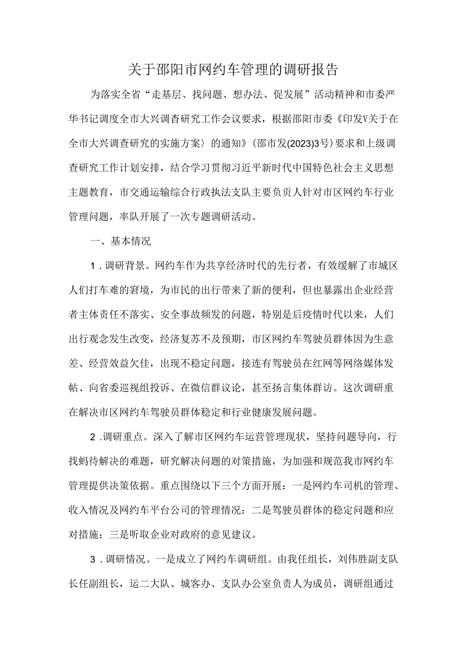 关于邵阳市网约车管理的调研报告.docx_第1页