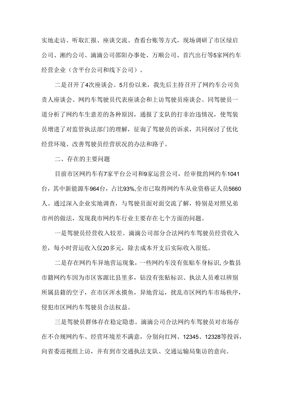 关于邵阳市网约车管理的调研报告.docx_第2页