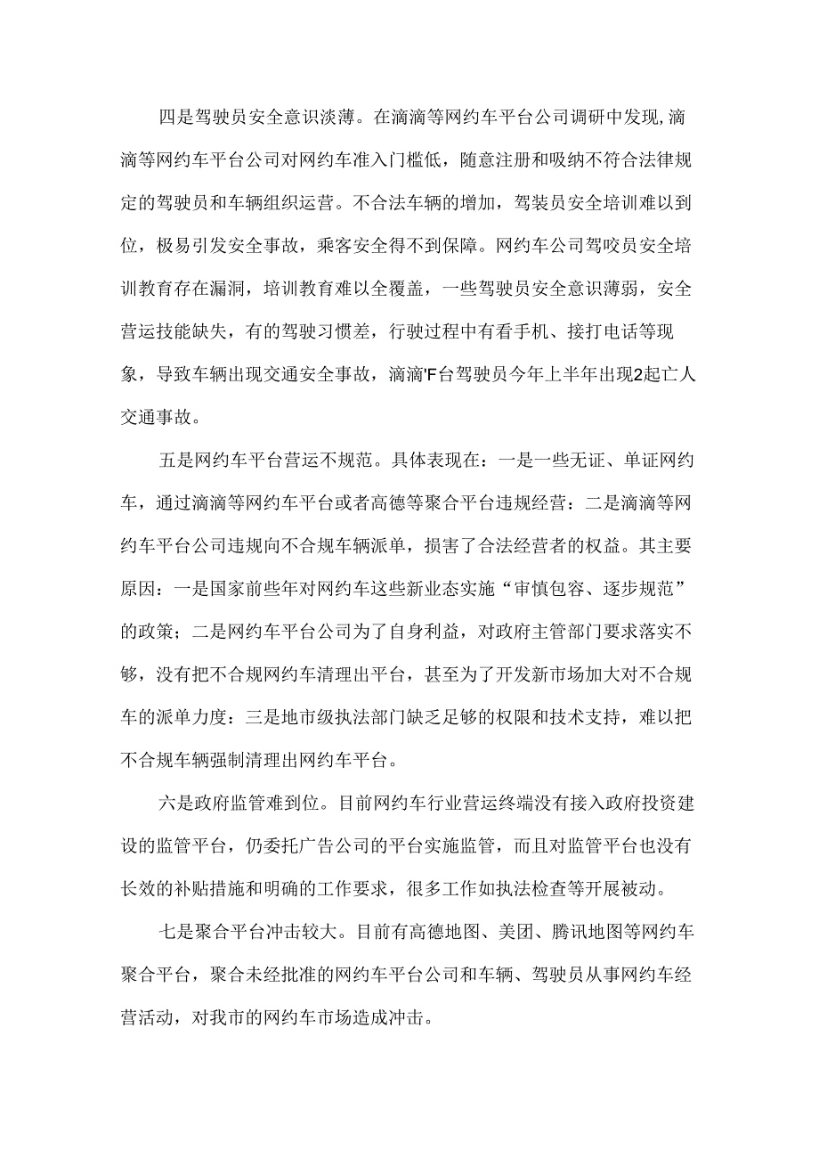 关于邵阳市网约车管理的调研报告.docx_第3页