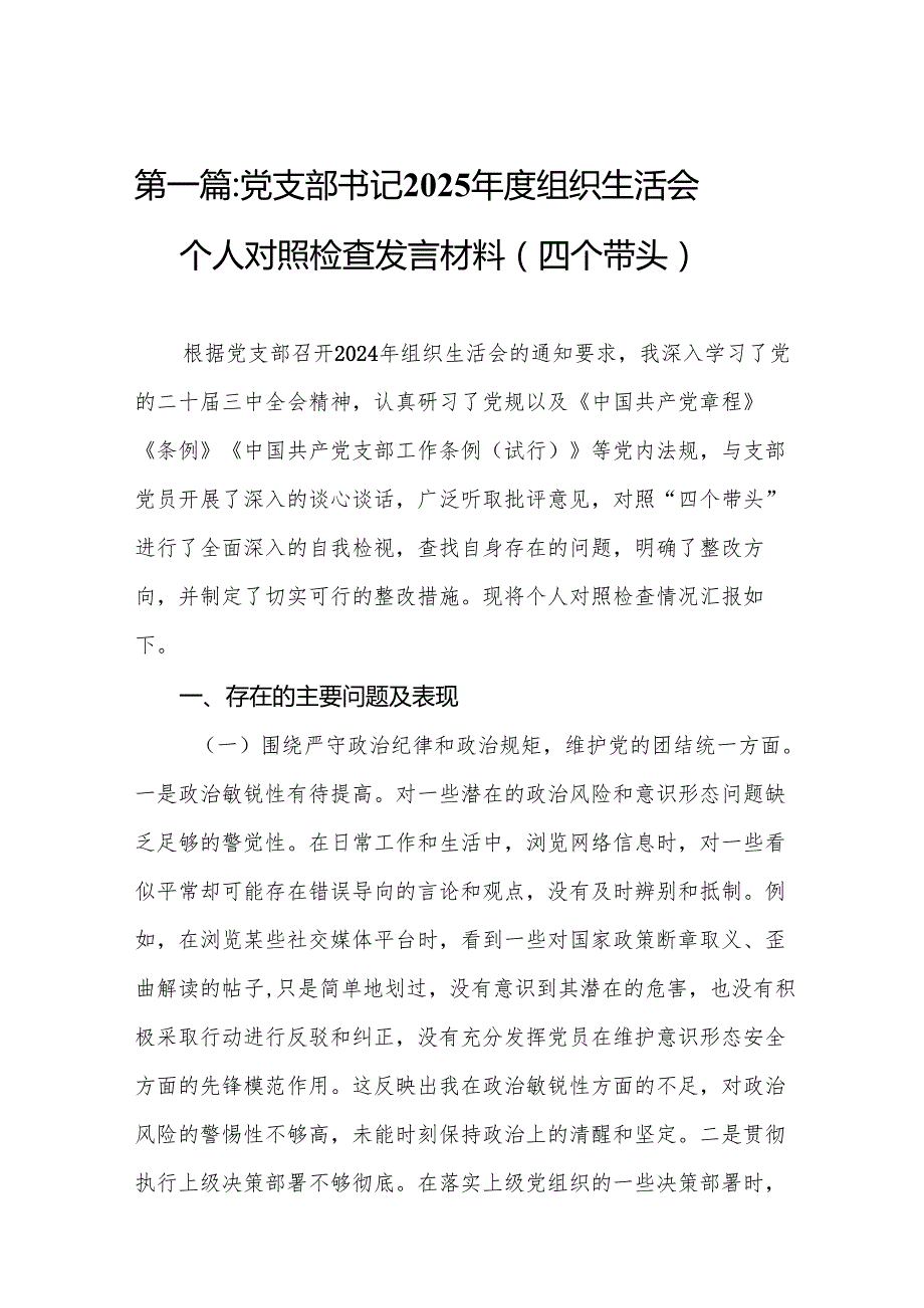 党支部书记2025组织生活会个人对照检查发言材料（四个带头）(精编10篇).docx_第2页