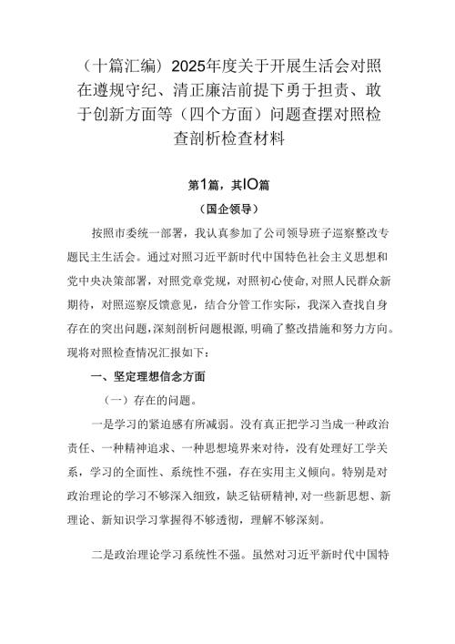 （十篇汇编）2025关于开展生活会对照在遵规守纪、清正廉洁前提下勇于担责、敢于创新方面等（四个方.docx