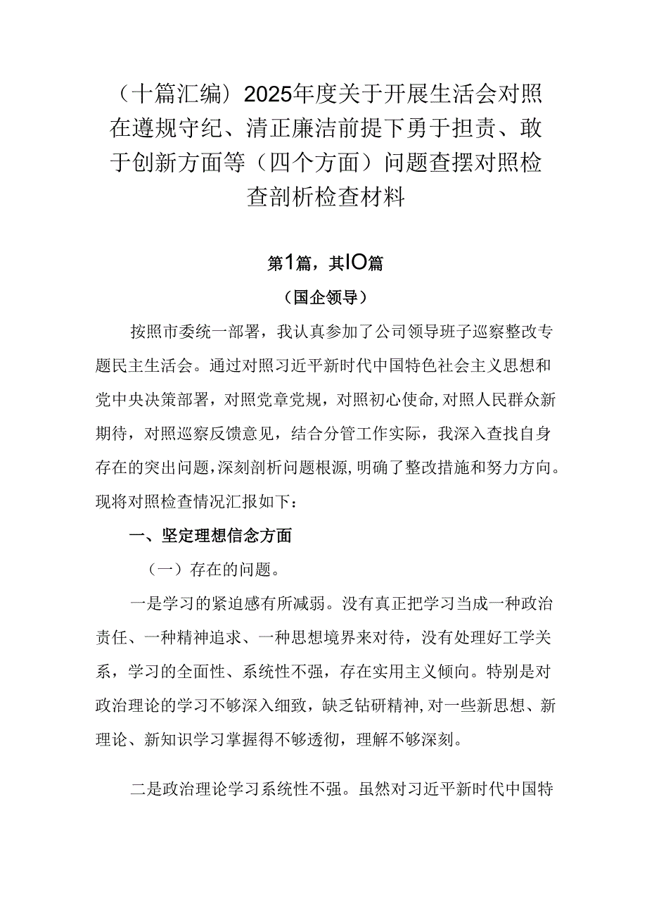 （十篇汇编）2025关于开展生活会对照在遵规守纪、清正廉洁前提下勇于担责、敢于创新方面等（四个方.docx_第1页