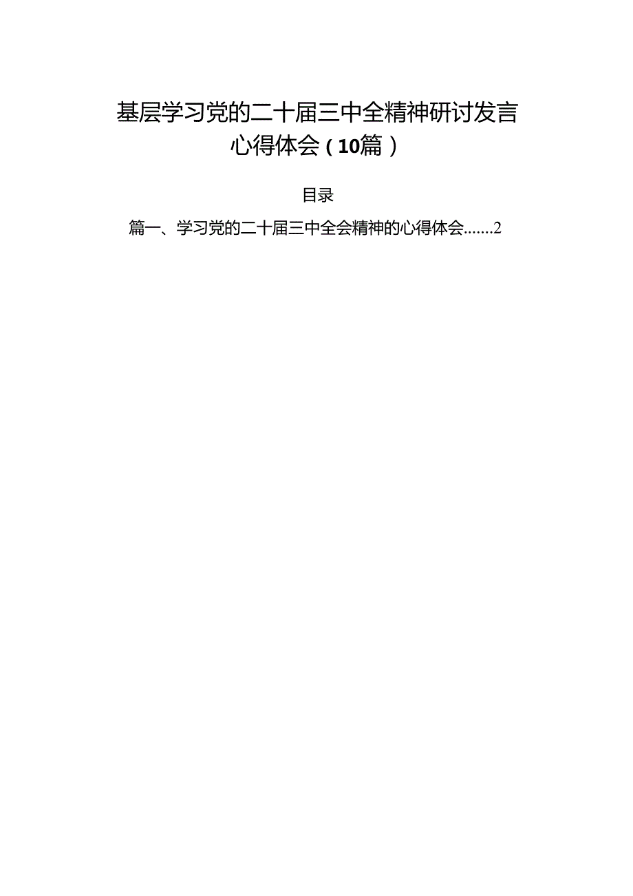 基层学习党的二十三中全精神研讨发言心得体会（10篇）.docx_第1页