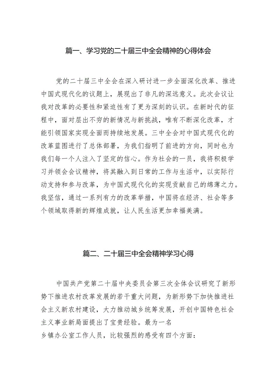 基层学习党的二十三中全精神研讨发言心得体会（10篇）.docx_第2页
