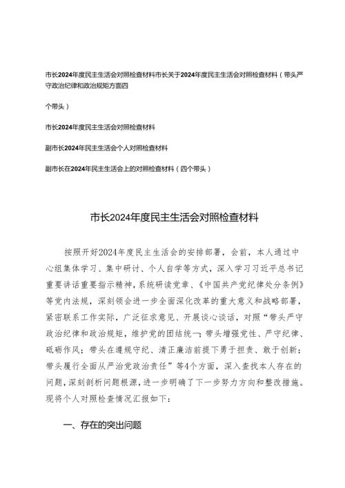5篇 市长、副市长2024民主生活会四个带头个人对照检视发言材料（四个带头）.docx