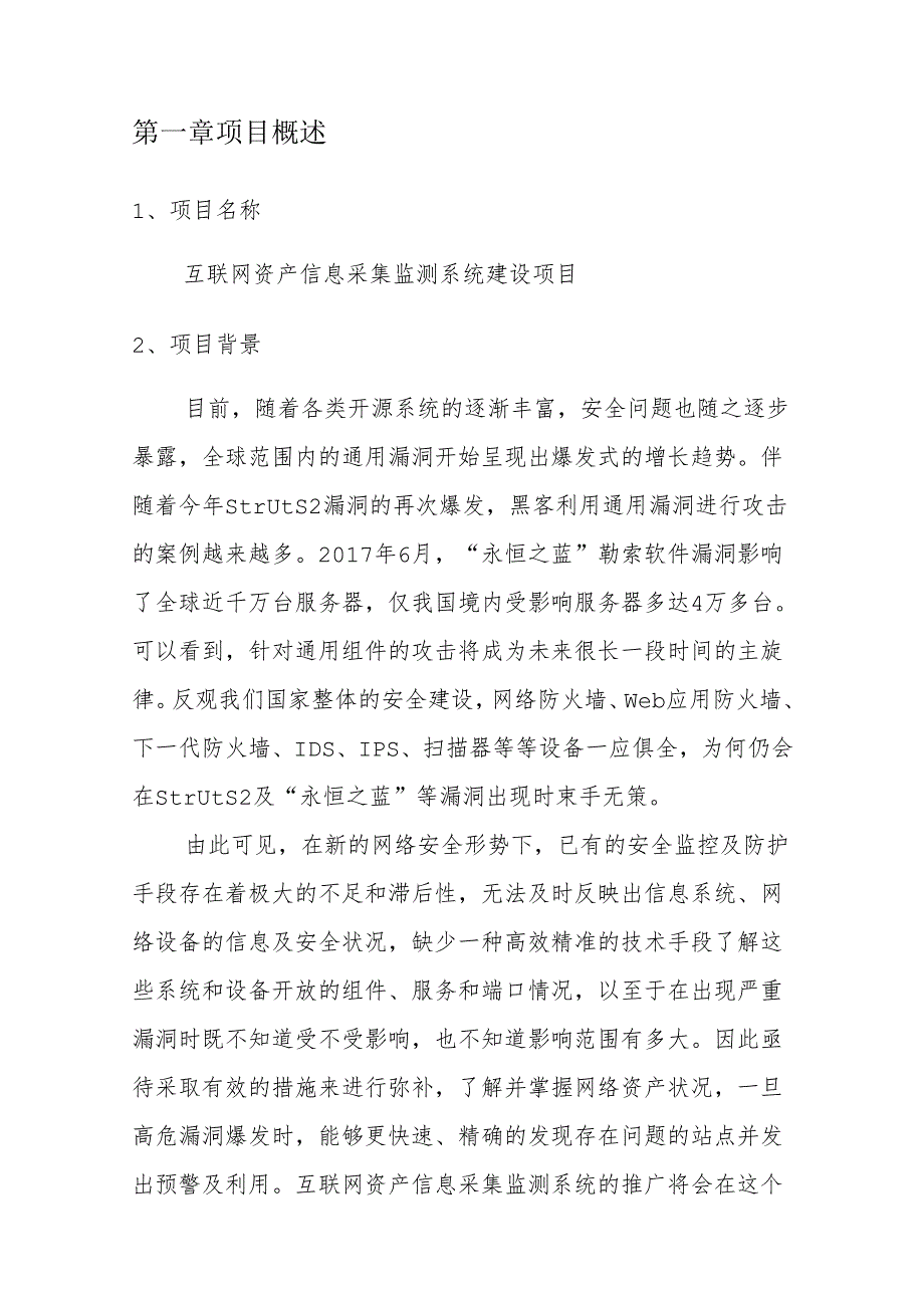 互联网资产信息采集监测系统项目建设方案.docx_第2页