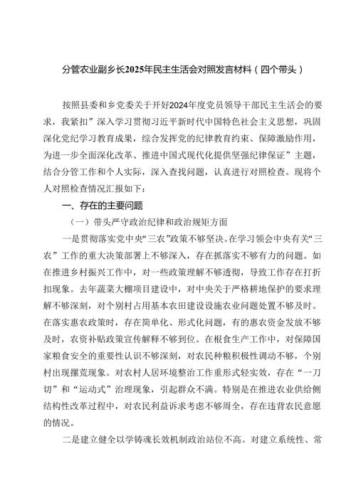 分管农业副乡长2025年民主生活会对照发言材料（四个带头）（共7篇）.docx