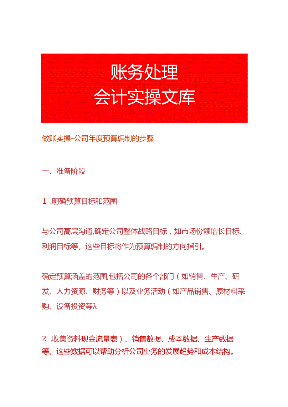 做账实操公司预算编制的步骤.docx_第1页