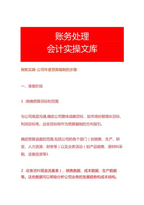 做账实操公司预算编制的步骤.docx
