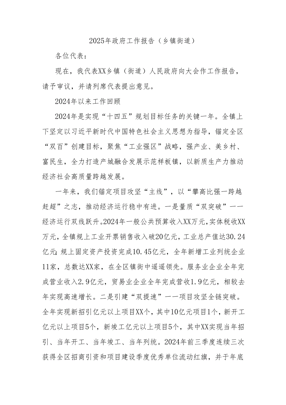 2025年政府工作报告（乡镇街道）.docx_第1页