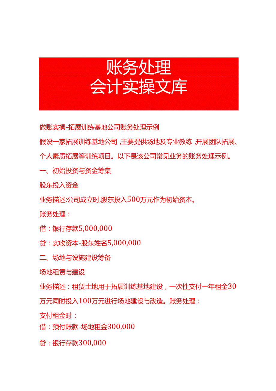 做账实操拓展训练基地公司账务处理示例.docx_第1页