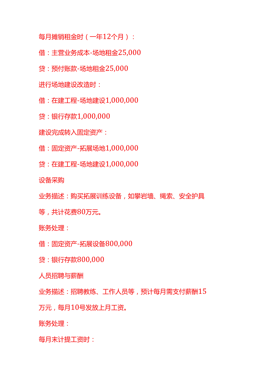 做账实操拓展训练基地公司账务处理示例.docx_第2页