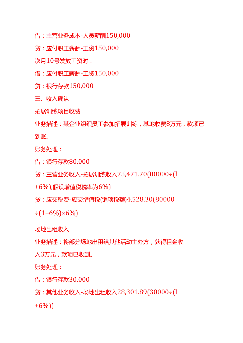 做账实操拓展训练基地公司账务处理示例.docx_第3页