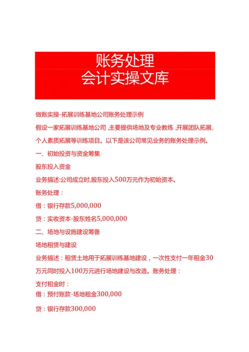 做账实操拓展训练基地公司账务处理示例.docx