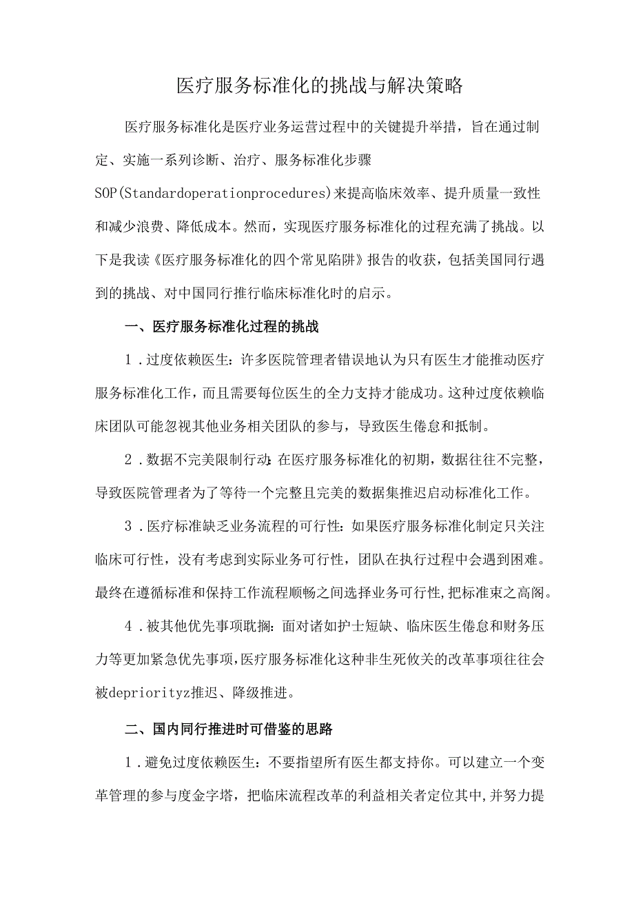 医疗服务标准化的挑战与解决策略.docx_第1页