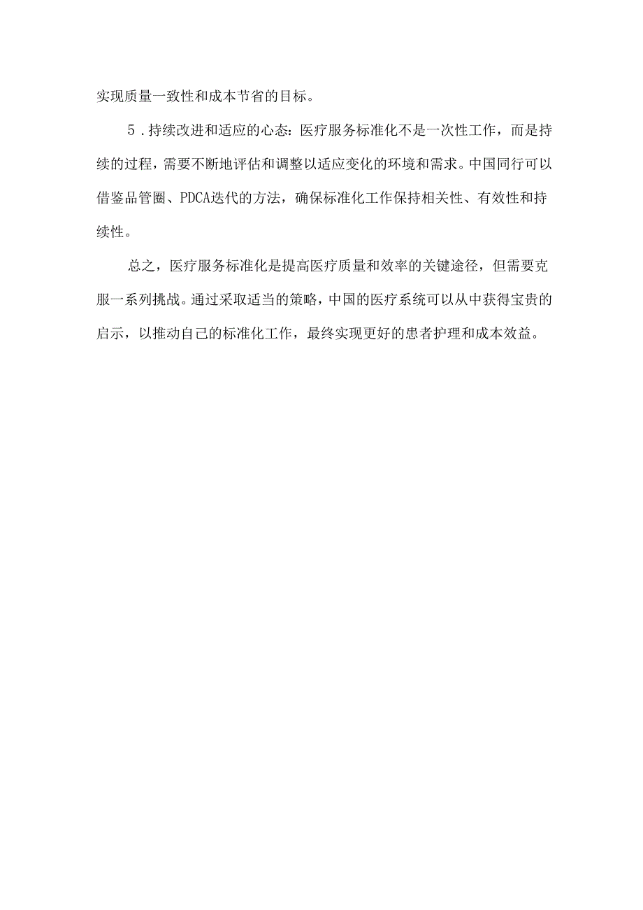 医疗服务标准化的挑战与解决策略.docx_第3页