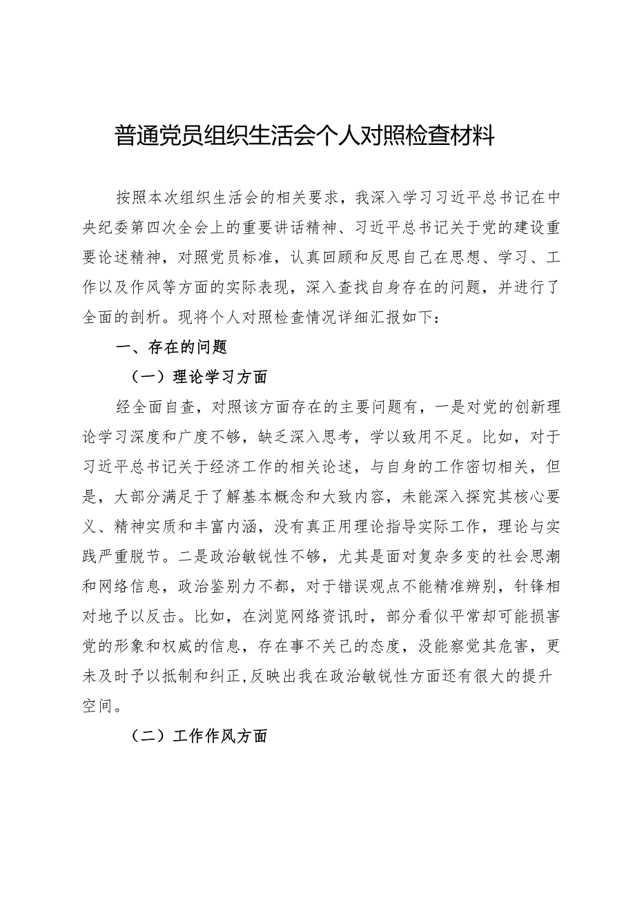 普通党员组织生活会个人对照检查材料.docx_第1页