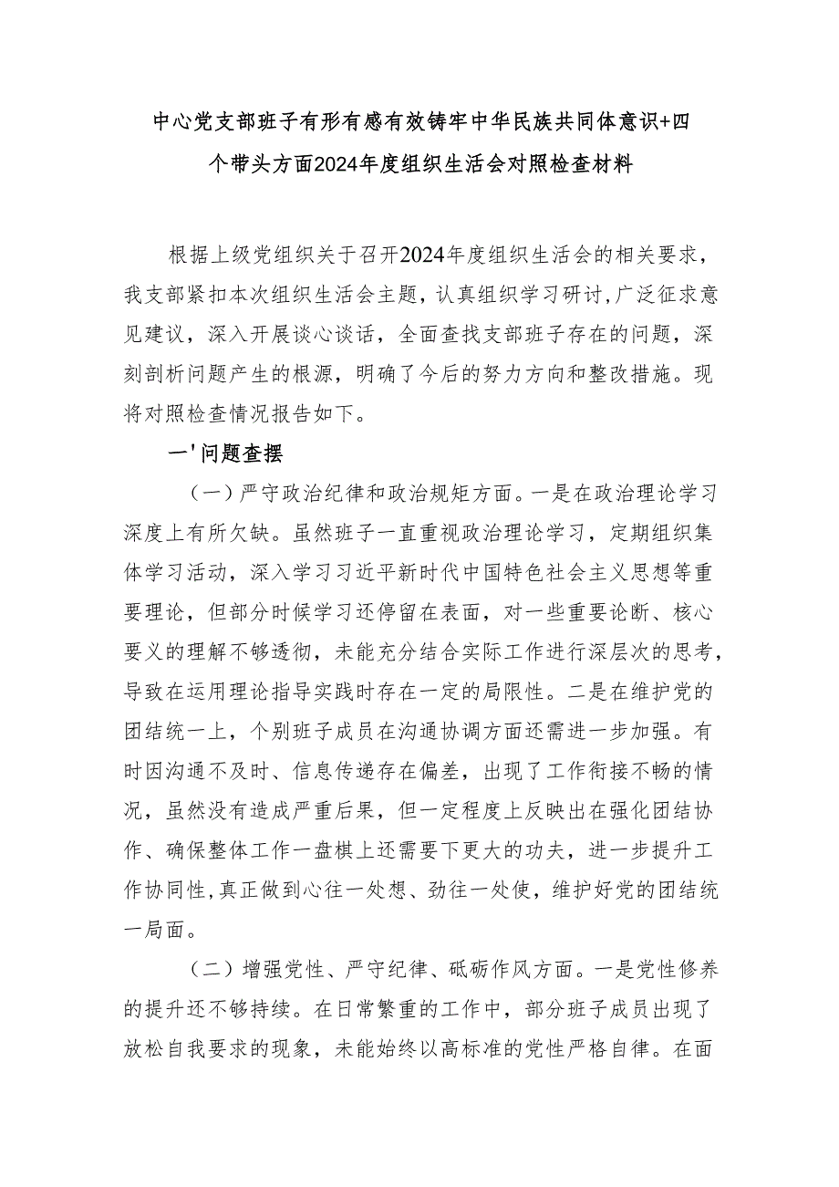 中心党支部班子有形有感有效铸牢中华民族共同体意识+落实全面从严治党要求等四个带头方面2024组织生活会对照检查材料.docx_第1页