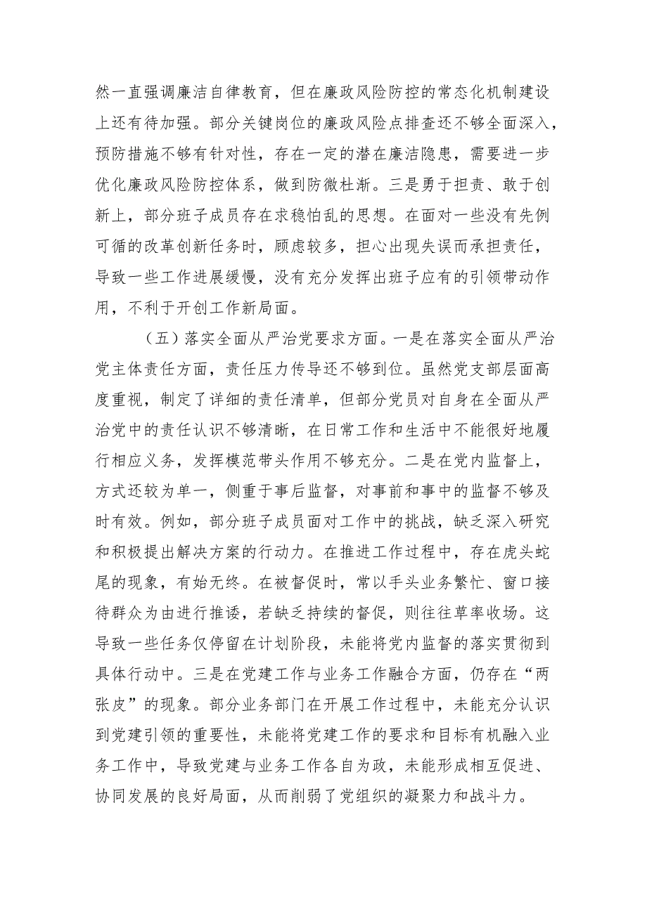 中心党支部班子有形有感有效铸牢中华民族共同体意识+落实全面从严治党要求等四个带头方面2024组织生活会对照检查材料.docx_第3页