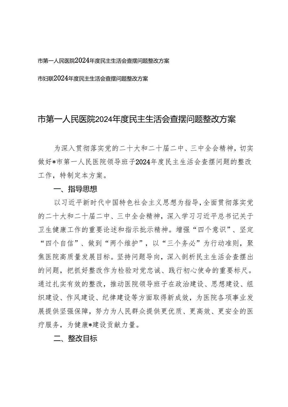 2025妇联、医院2024民主生活会查摆问题整改方案（四个带头 五个方面）.docx_第1页