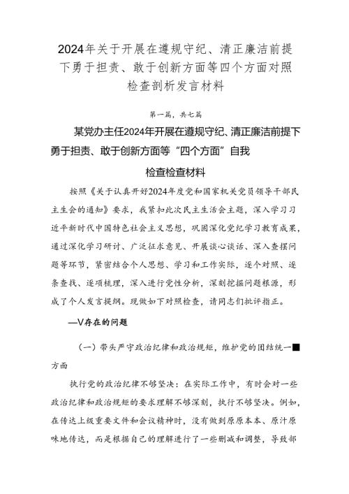 2024年关于开展在遵规守纪、清正廉洁前提下勇于担责、敢于创新方面等四个方面对照检查剖析发言材料.docx