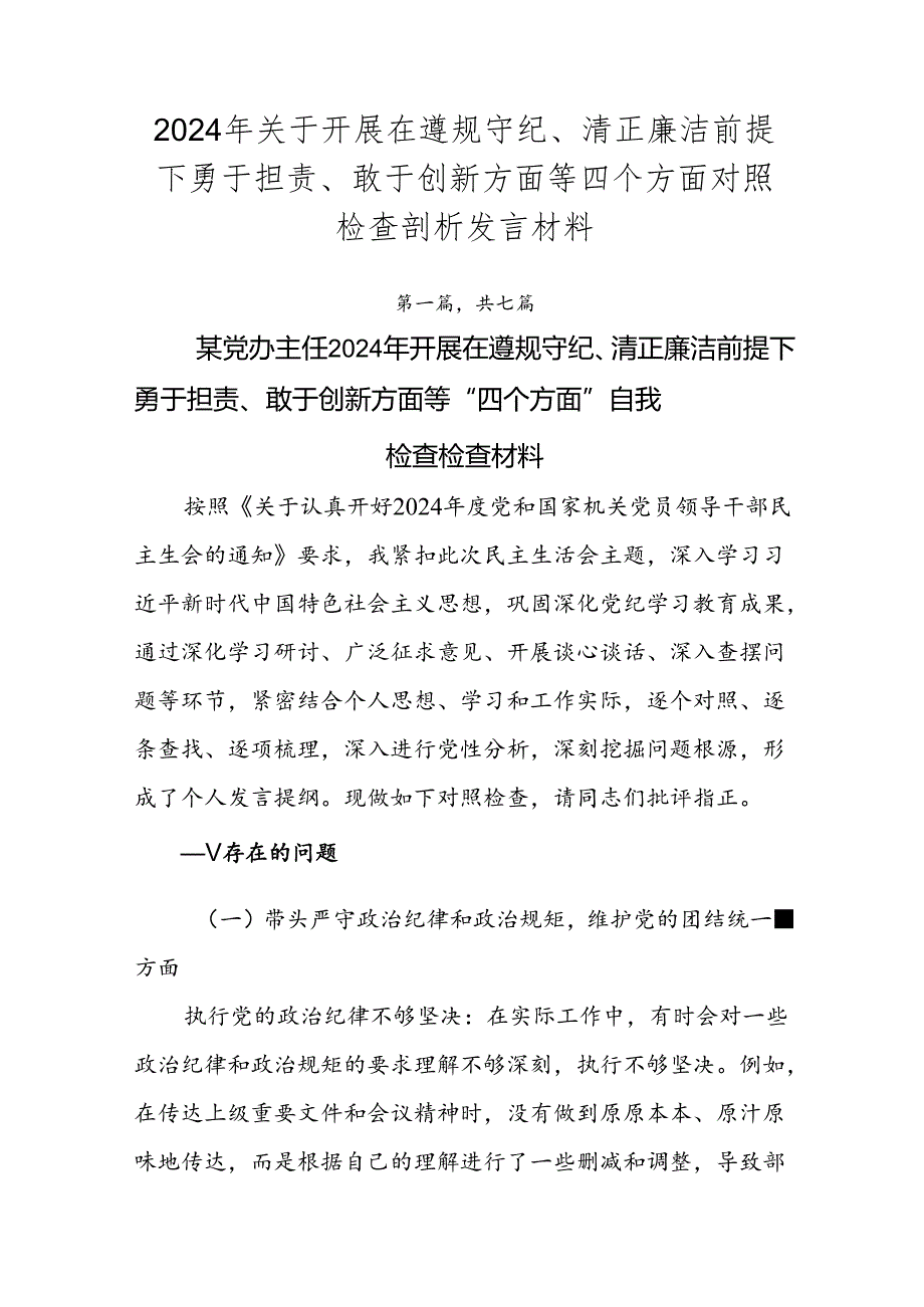 2024年关于开展在遵规守纪、清正廉洁前提下勇于担责、敢于创新方面等四个方面对照检查剖析发言材料.docx_第1页