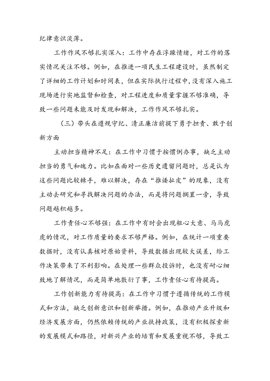 2024年关于开展在遵规守纪、清正廉洁前提下勇于担责、敢于创新方面等四个方面对照检查剖析发言材料.docx_第3页