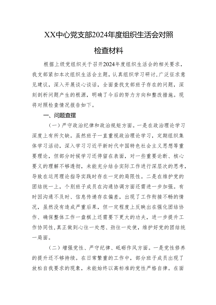 XX中心党支部2024组织生活会对照检查材料.docx_第1页