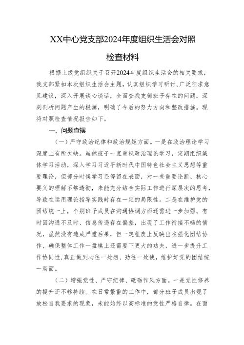 XX中心党支部2024组织生活会对照检查材料.docx