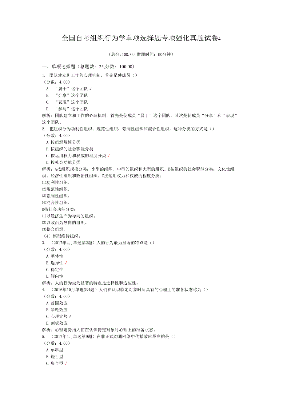 全国自考组织行为学单项选择题专项强化真题试卷4.docx_第1页