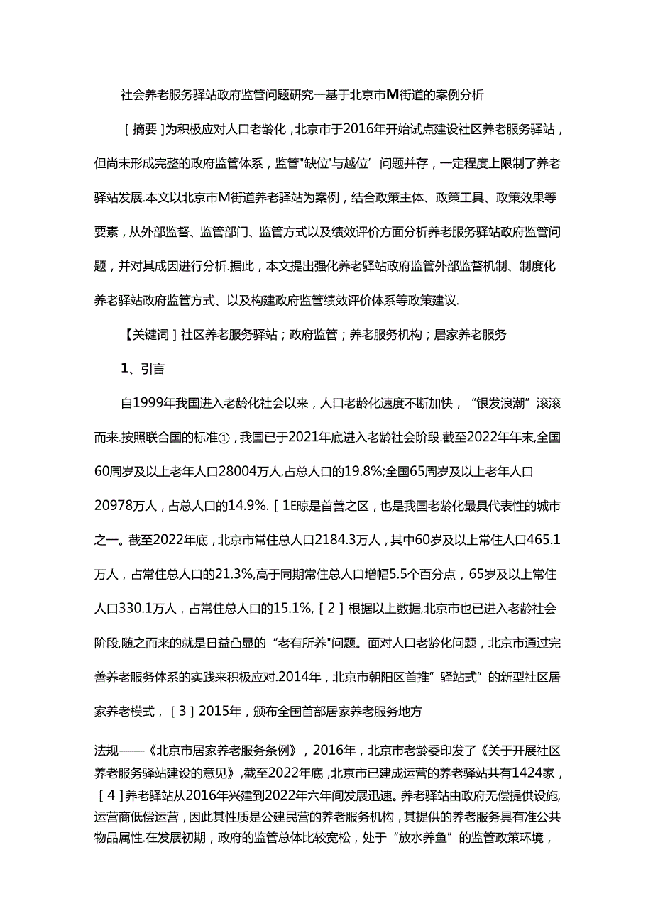 社会养老服务驿站政府监管问题研究——基于北京市M街道的案例分析.docx_第1页