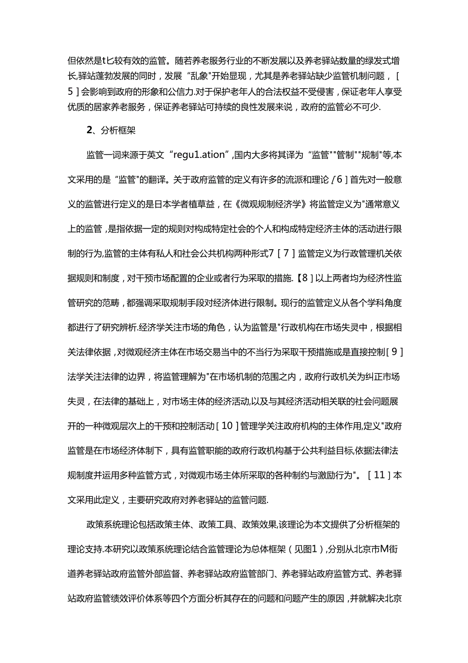社会养老服务驿站政府监管问题研究——基于北京市M街道的案例分析.docx_第2页