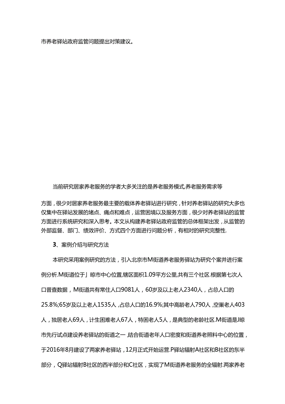 社会养老服务驿站政府监管问题研究——基于北京市M街道的案例分析.docx_第3页