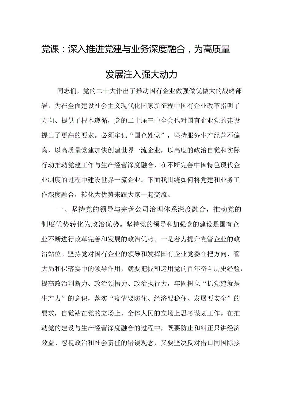 党课：深入推进党建与业务深度融合为高质量发展注入强大动力(1).docx_第1页