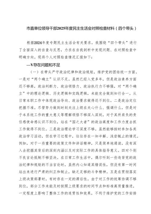 市直单位领导干部2025民主生活会对照检查材料（四个带头）五篇（精选版）.docx
