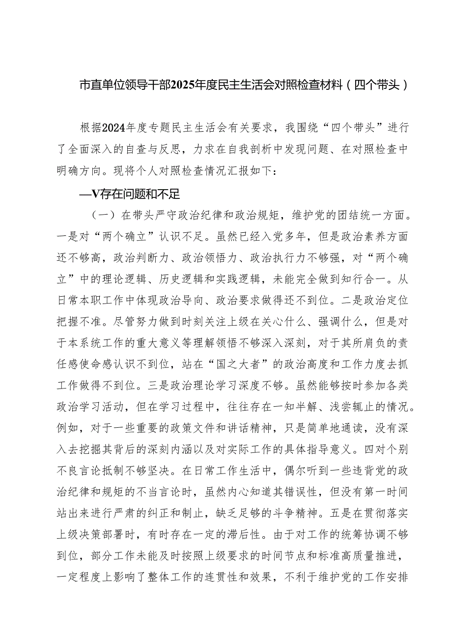 市直单位领导干部2025民主生活会对照检查材料（四个带头）五篇（精选版）.docx_第1页