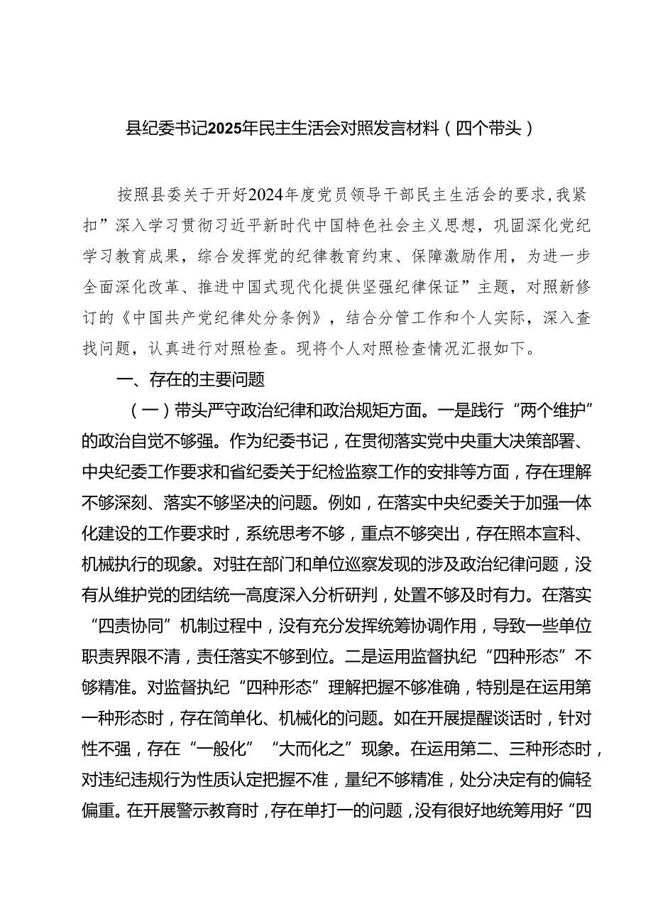四篇 县纪委书记2025年民主生活会对照发言材料（四个带头）精选.docx_第1页