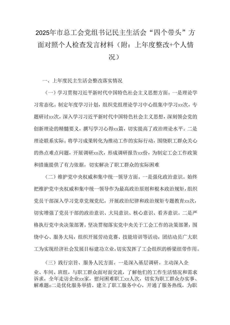 2025年市总工会党组书记民主生活会“四个带头”方面对照个人检查发言材料(附：上整改+个人情况).docx_第1页