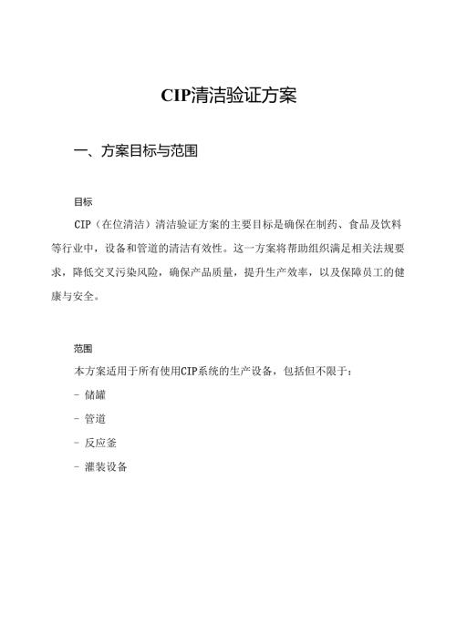 CIP清洁验证方案.docx