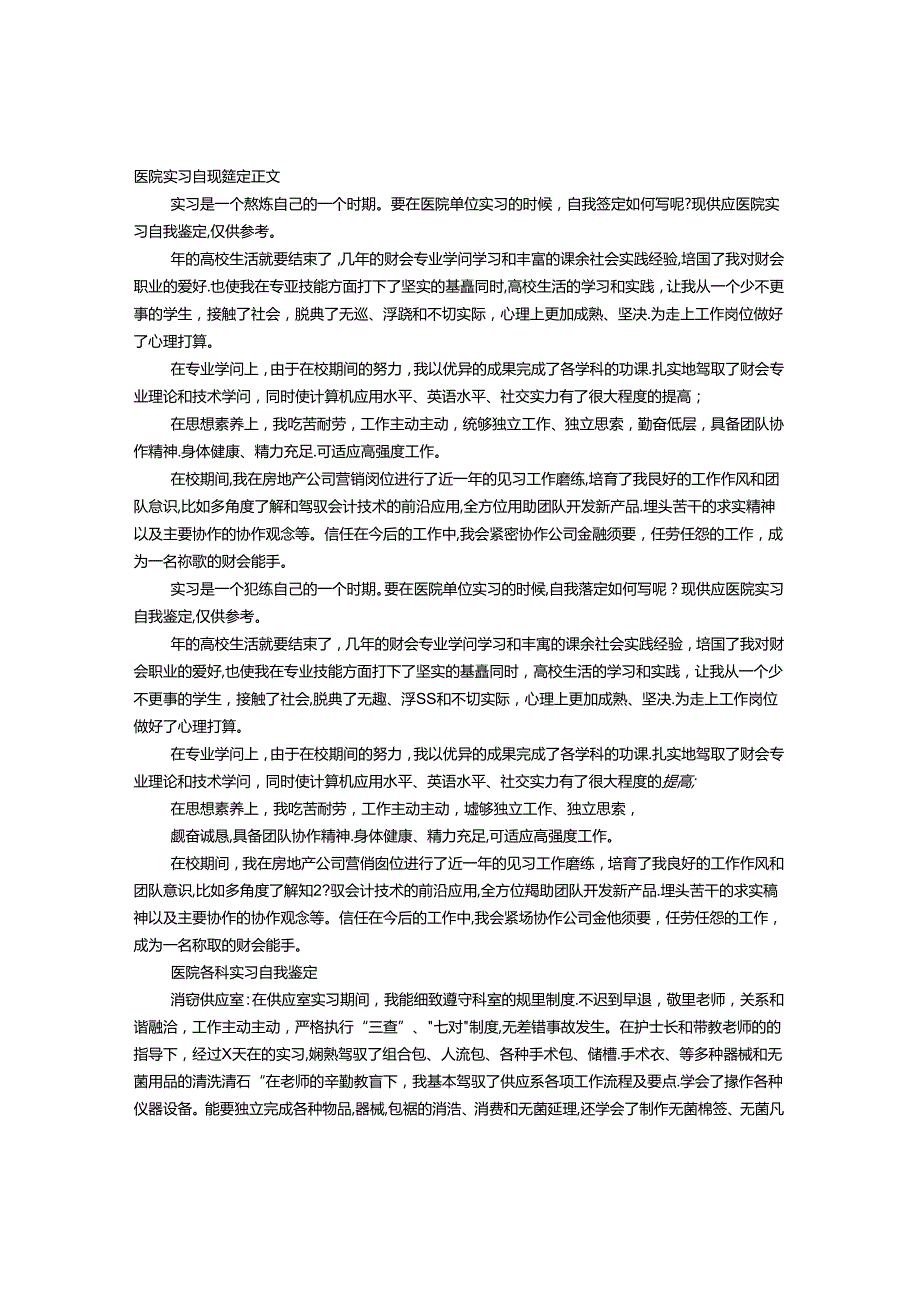 实习自我鉴定100字医院.docx_第1页