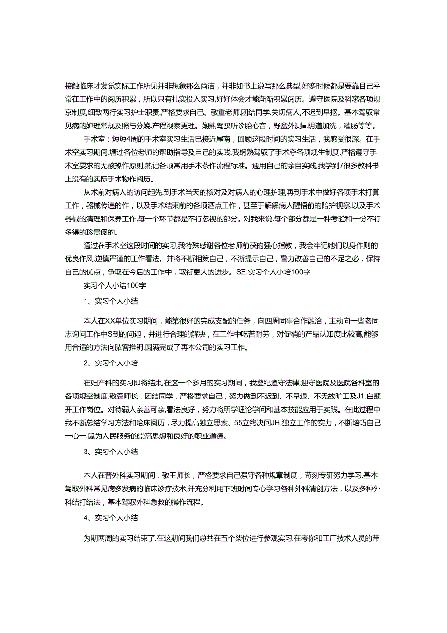 实习自我鉴定100字医院.docx_第3页